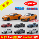 KY现货KYOSHO京商1 64马自达Roadster RF敞篷跑车MX5合金汽车模型