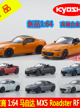 KY现货KYOSHO京商1:64马自达Roadster RF敞篷跑车MX5合金汽车模型