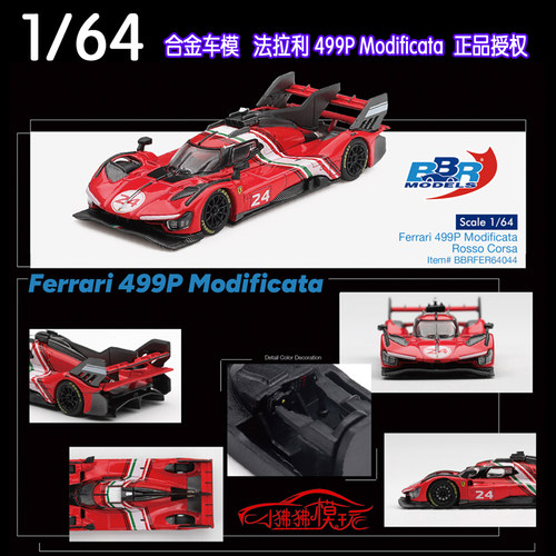 BBR64法拉利499PModificata车模