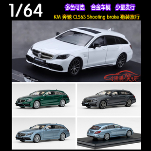 现货KING MODEL KM 1:64奔驰CLS63 shooting brake旅行猎装版车模