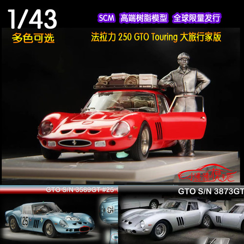 SCM法拉力250GTO树脂汽车模型
