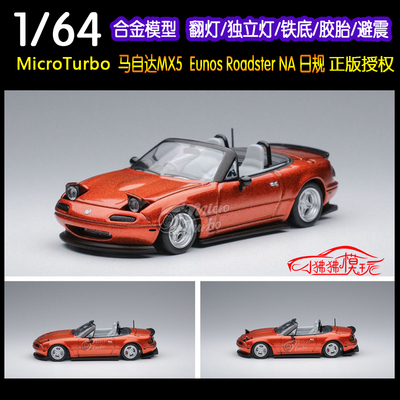 MicroTurbo马自达MX5汽车模型