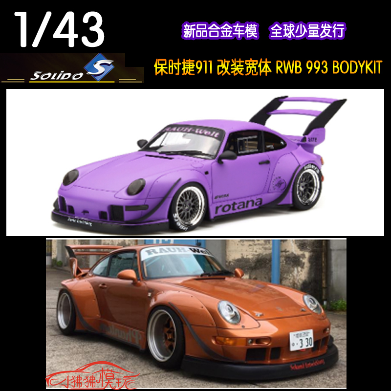 Solido43保时捷RWB993汽车模型