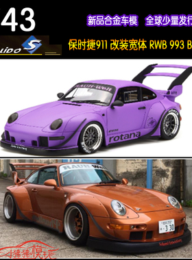 Solido索立德1:43 911宽体RWB 993 BODYKIT ROTANA车模型PHANTOM