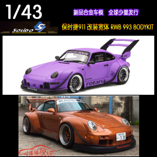 Solido43保时捷RWB993汽车模型