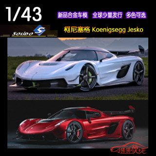 索立德Solido 1:43科尼赛克Koenigsegg柯尼塞格Jesko合金汽车模型