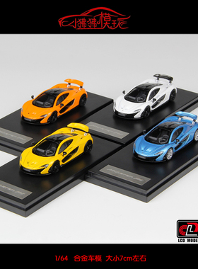 现货LCD 1:64 McLaren迈凯伦P1迈凯轮P1英式超跑黄白合金汽车模型
