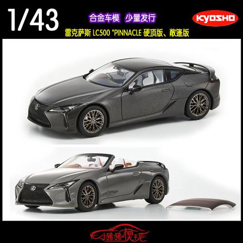 KY京商43雷克萨斯LC500F汽车模型