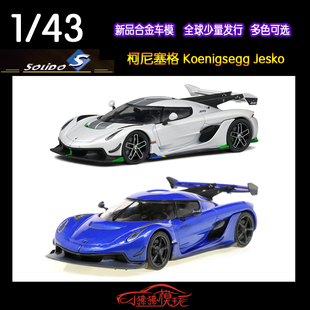 现货 索立德Solido 1:43柯尼塞格Jesko科尼赛克 仿真合金汽车模型