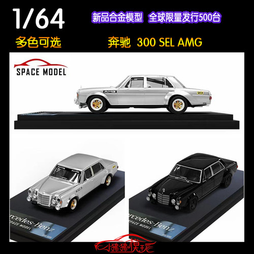 SPACEMODEL奔驰300SEL汽车模型