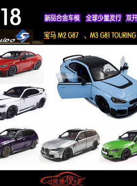 Solido索立德1:18宝马M2 G87性能版M3旅行TOURING瓦罐G81汽车模型