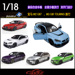 Solido索立德1:18宝马M2 G87性能版M3旅行TOURING瓦罐G81汽车模型