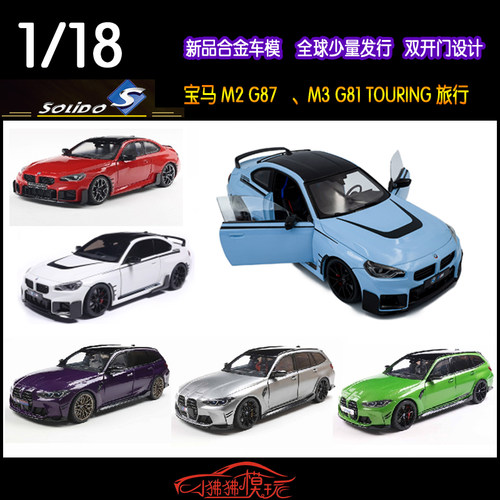 Solido宝马M2G87M3旅行车G81