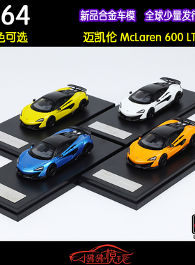 现货LCD 1:64 McLaren迈凯伦600LT英式超跑ELVA合金汽车模型765LT