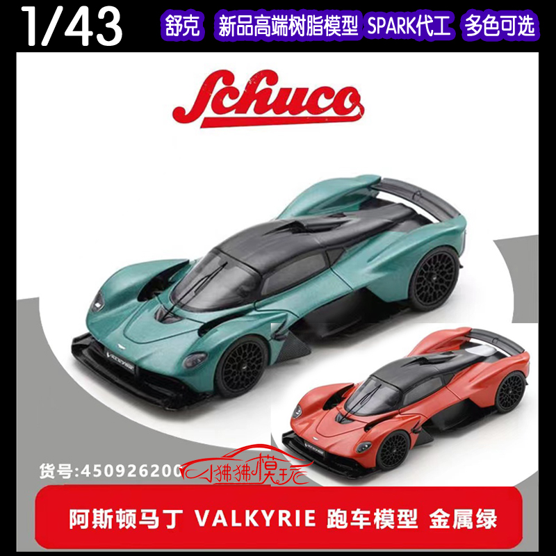 Schuco 舒克1:43阿斯顿马丁Valkyrie超跑 收藏礼品 树脂汽车模型 模玩/动漫/周边/娃圈三坑/桌游 火车/摩托/汽车模型 原图主图