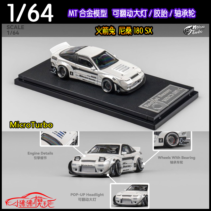 MT64尼桑180SX火箭兔汽车模型