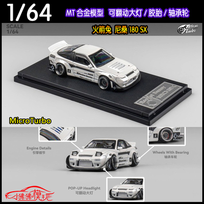 MicroTurbo日产180SX汽车模型