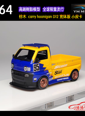 YM 1:64铃木carry hoonigan D12宽体版小皮卡SPOON树脂汽车模型95