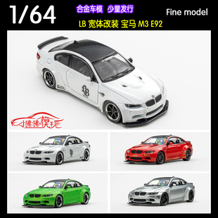 LB宝马M3 Fine 宽体改装 E92收藏摆件 合金汽车模型 model