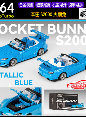 MT开盖版MicroTurbo 1:64本田S2000火箭兔BB蓝色 合金汽车模型