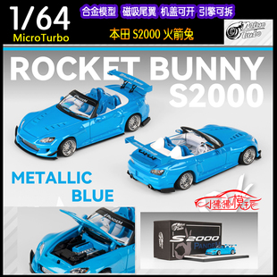 64本田S2000火箭兔BB蓝色 合金汽车模型 MicroTurbo MT开盖版