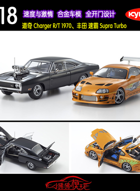 KY京商1:18道奇Charger R/T丰田Supra速霸JZA80速度与激情车模型