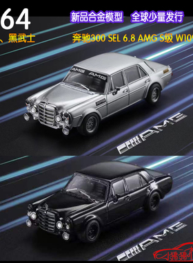 现货Liberty64 1:64奔驰300SEL AMG S级W109黑武士 银猪 汽车模型
