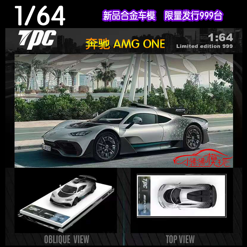 现货TPC限量版1:64奔驰AMG ONE星光银仿真车模超跑合金汽车模型-封面