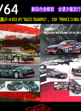 现货INNO 1:64尼桑GTR R33 N1 #11#32#赛车RAZO FALKEN汽车模型