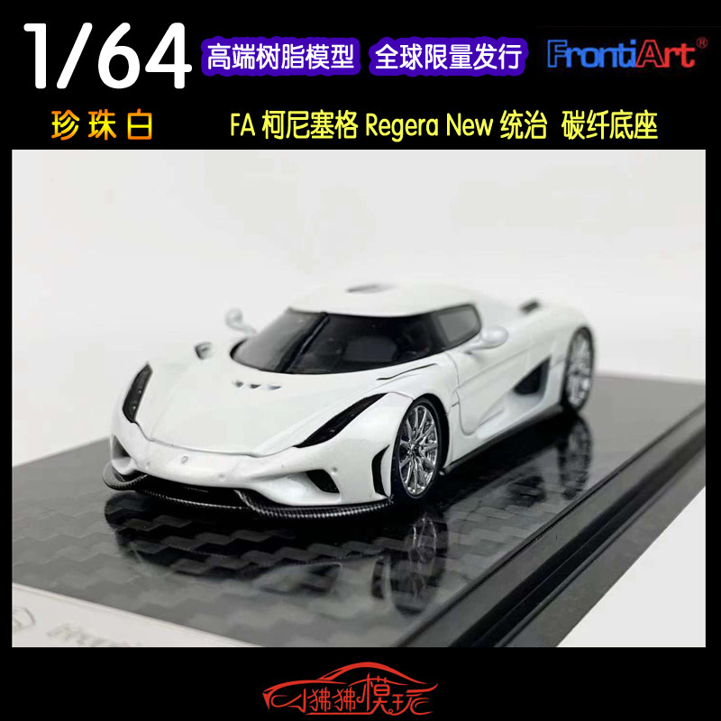 现货fa frontiart 1:64科尼赛格regera new统治 柯尼塞格汽车模型