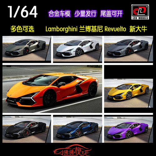 LCD兰博基尼Revuelto汽车模型