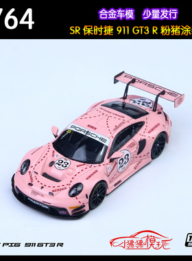SR 预售STAR RACE 1:64保时捷911 GT3 R粉猪23#赛车合金汽车模型