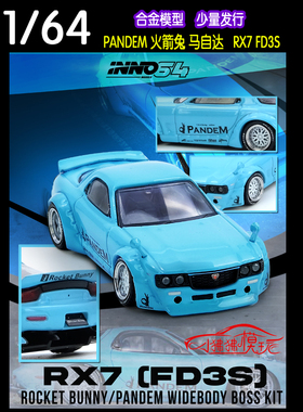INNO 1:64火箭兔PANDEM马自达RX7 RX-7 FD3S宽体改装合金汽车模型