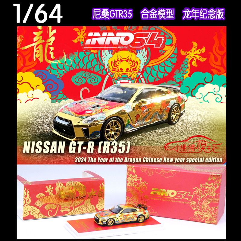 尼桑GT-RR35龙版汽车模型INNO