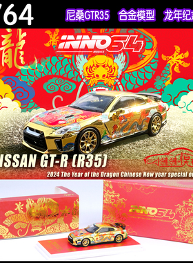 现货INNO 1:64日产GT-R尼桑GTR R35战神2024龙年纪念版汽车模型