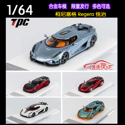 TPC柯尼塞格Regera统治汽车模型