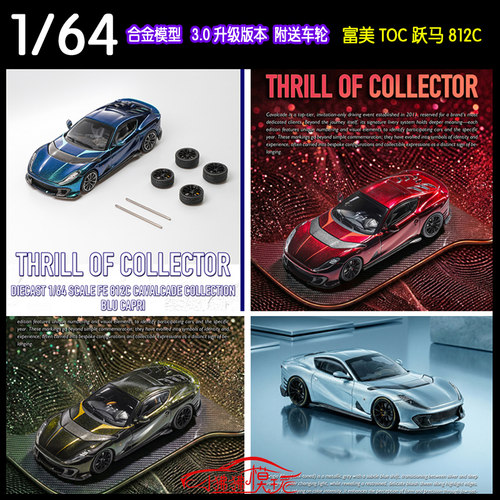 TOC富美64跃马812C升级版车模型