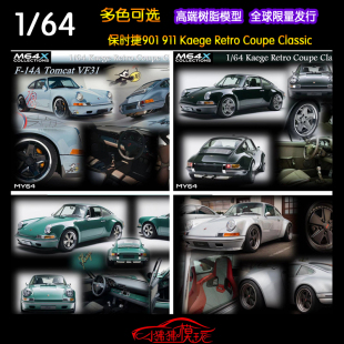 Kaege Retro Classic 现货MY64 KRC保时捷901 911汽车模型