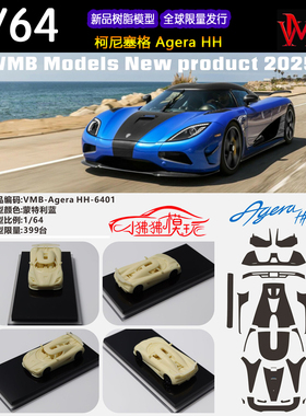 VMB 1:64柯尼塞格Agera HH科尼赛克 超跑 收藏限量版树脂汽车模型
