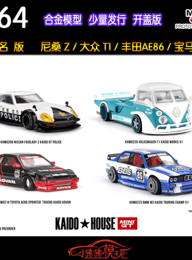 MINI GT 1:64 KAIDO House大众T1尼桑Z警车丰田AE86宝马M3车模E30