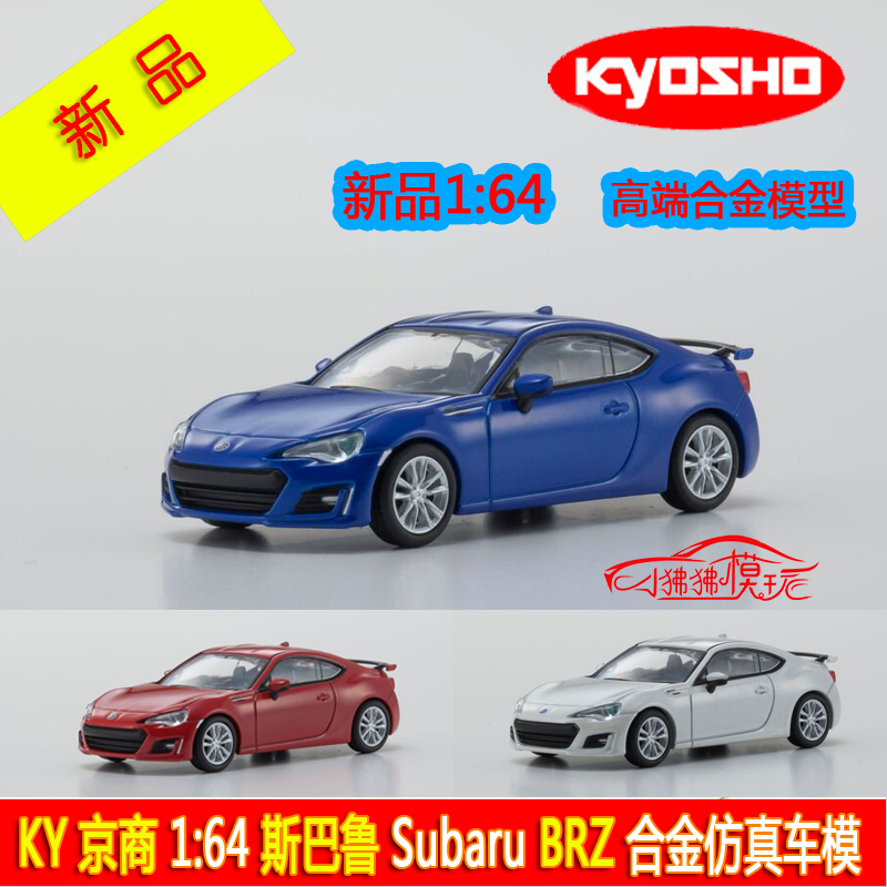 KY 现货KYOSHO京商 1:64斯巴鲁BR-Z车模BRZ收藏摆件 合金汽车模型
