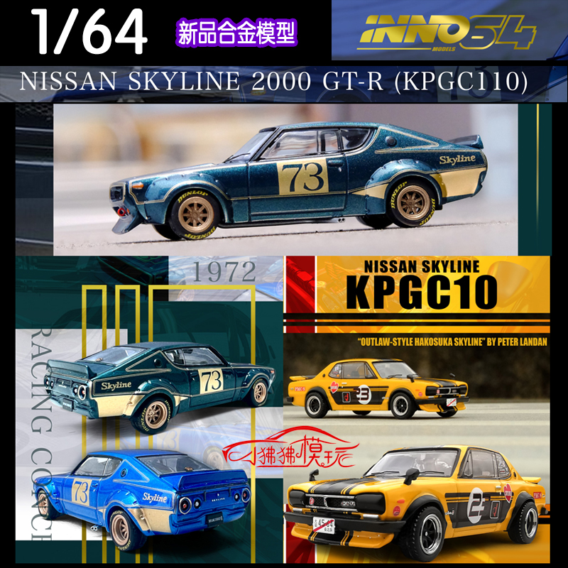 INNO 1:64日产尼桑2000GT-R KPGC10 KPGC110 Racing汽车模型73#23 模玩/动漫/周边/娃圈三坑/桌游 火车/摩托/汽车模型 原图主图