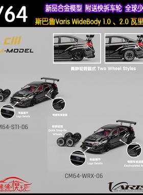 CM 1:64斯巴鲁WRX STI Varis Widebody瓦里斯1.0改装2.0汽车模型