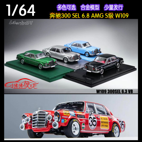 Liberty64奔驰300SEL汽车模型