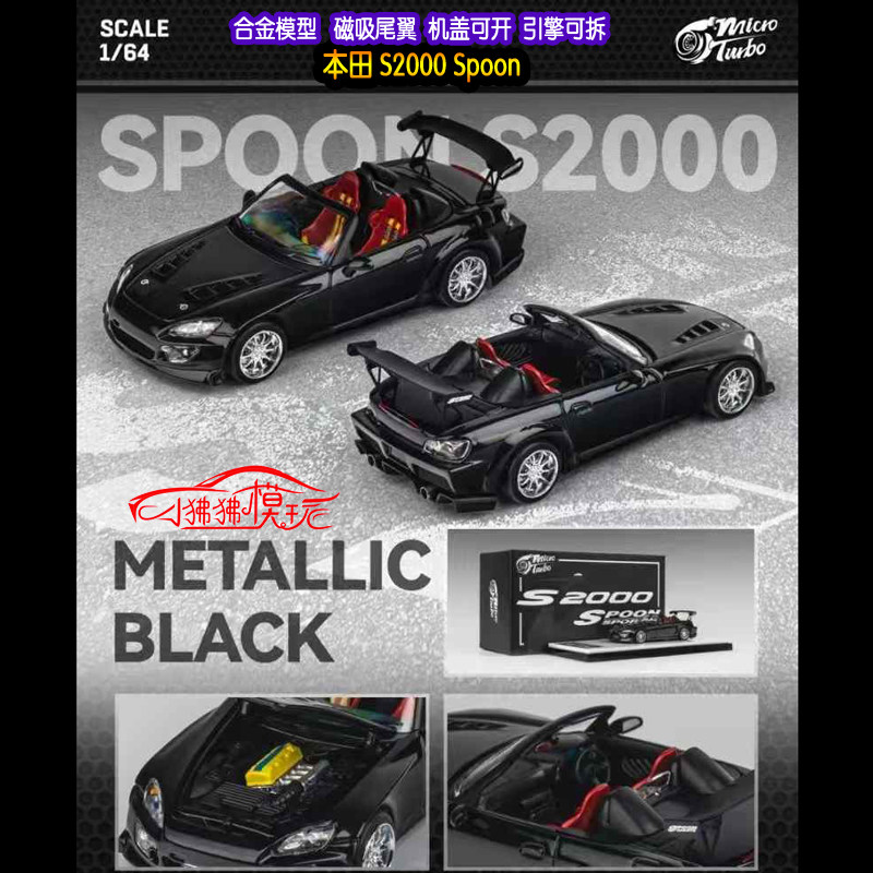 MT 磁吸尾翼开盖MicroTurbo 1:64本田S2000 SPOON敞篷版 汽车模型 - 实物图