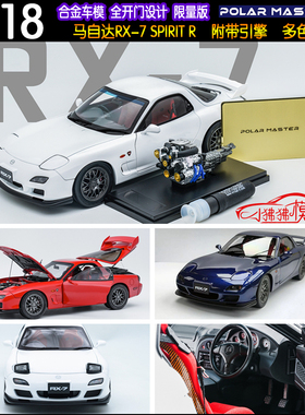 PM现货Polar Master引擎1:18马自达RX7 SPIRIT R合金开门汽车模型