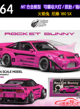 现货MT MicroTurbo 1:64火箭兔 尼桑180SX轴承轮翻灯跳灯汽车模型