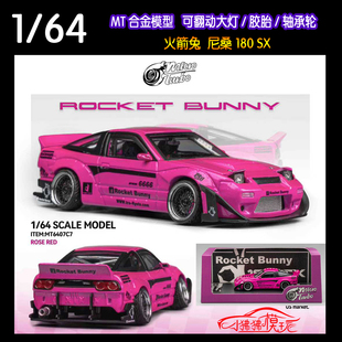 现货MT MicroTurbo 1:64火箭兔 尼桑180SX轴承轮翻灯跳灯汽车模型