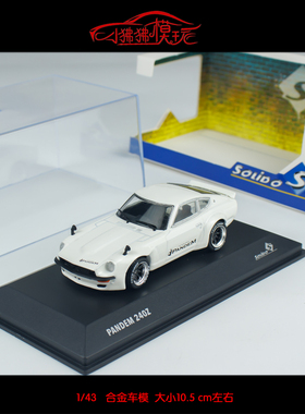 Solido索立德1:43日产DATSUN达特桑 火箭兔 尼桑240Z合金汽车模型