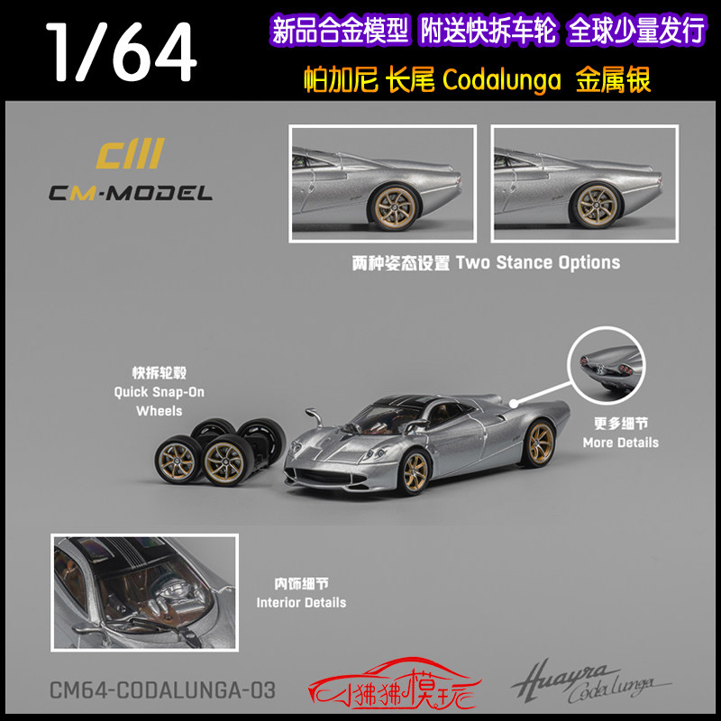 CM帕加尼Codalunga长尾汽车模型